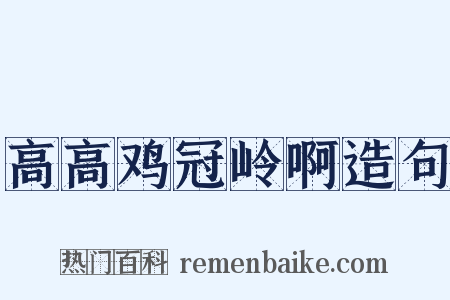 高高鸡冠岭啊造句是什么意思的图片